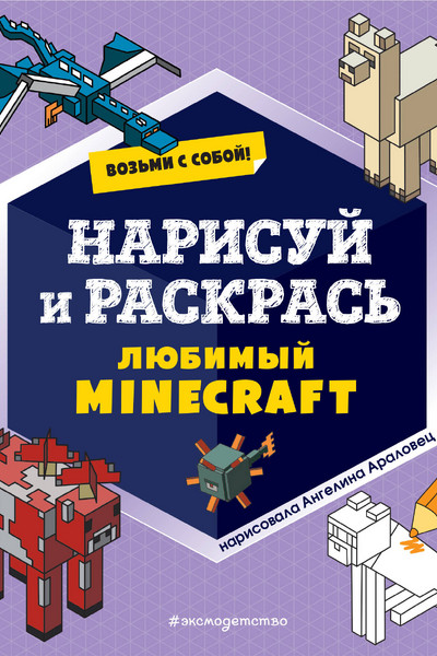 Возьми с собой! Нарисуй и раскрась любимый Minecraft